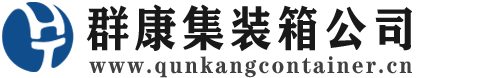 青白江集装箱 - 青白江二手集装箱 - 青白江海运集装箱 - 群康集装箱服务公司